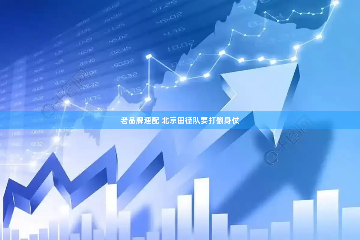 老品牌速配 北京田径队要打翻身仗