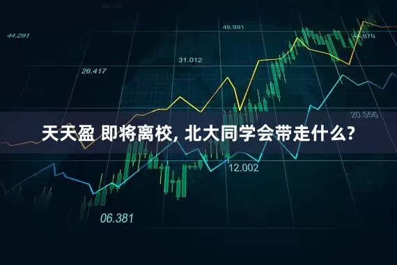 天天盈 即将离校, 北大同学会带走什么?