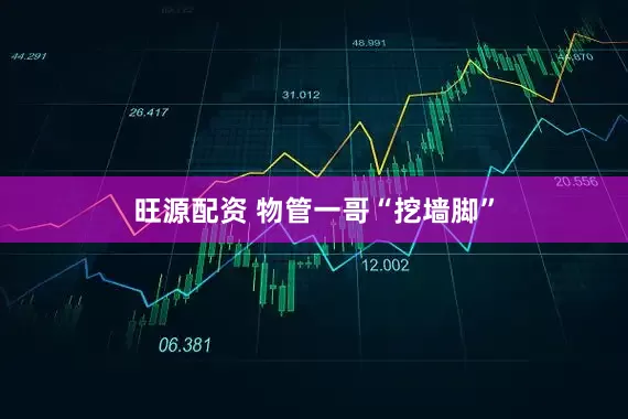 旺源配资 物管一哥“挖墙脚”