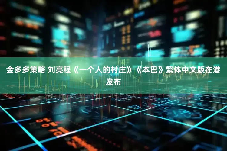 金多多策略 刘亮程《一个人的村庄》《本巴》繁体中文版在港发布