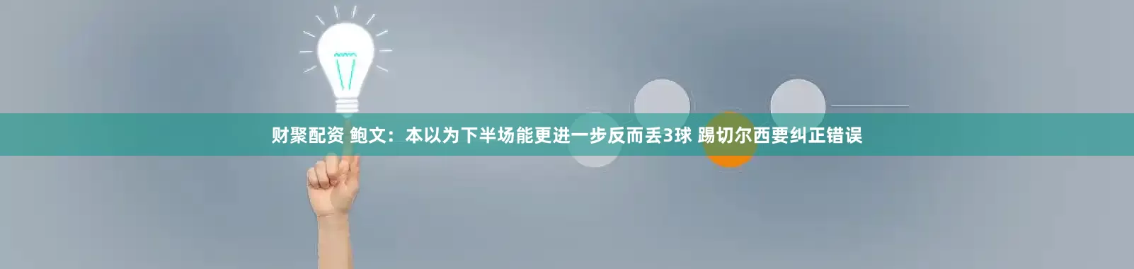 财聚配资 鲍文：本以为下半场能更进一步反而丢3球 踢切尔西要纠正错误