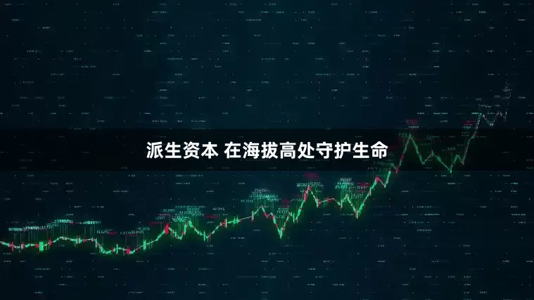 派生资本 在海拔高处守护生命