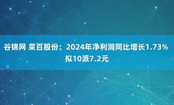 谷锦网 菜百股份：2024年净利润同比增长1.73% 拟10派7.2元