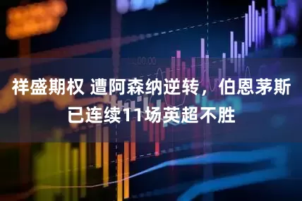 祥盛期权 遭阿森纳逆转，伯恩茅斯已连续11场英超不胜