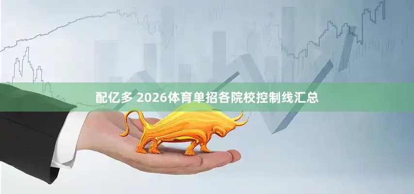 配亿多 2026体育单招各院校控制线汇总