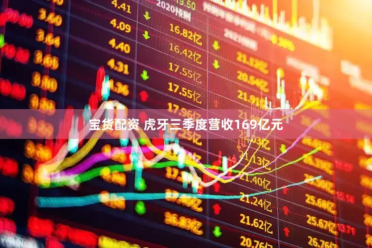 宝货配资 虎牙三季度营收169亿元